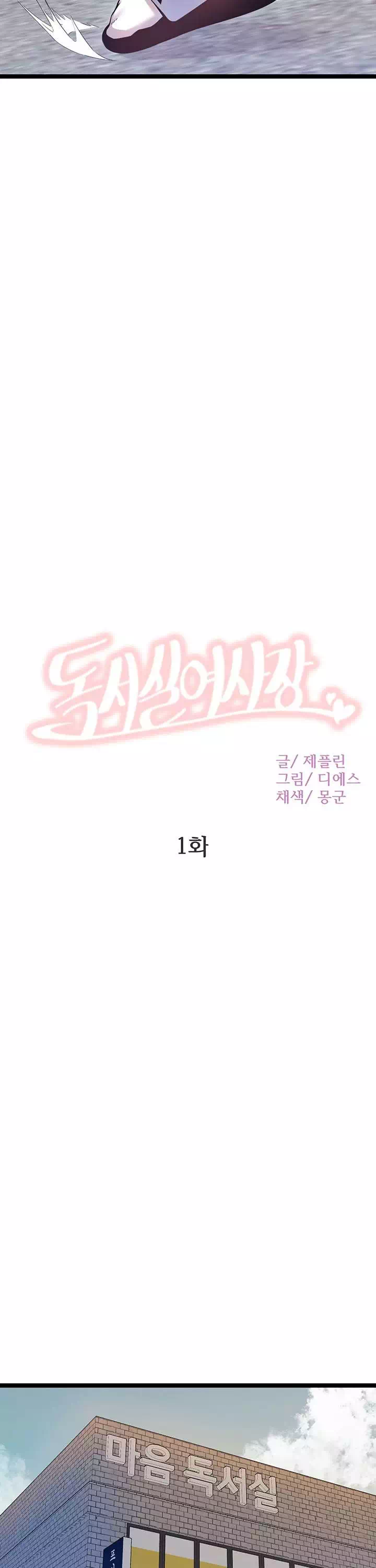 독서실 여사장 프롤로그 - 이미지 3