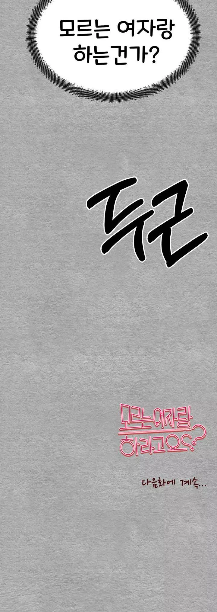 모르는 여자랑 하라고요? 프롤로그 - 이미지 54