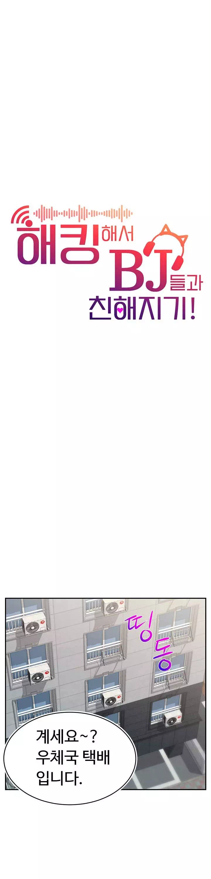 해킹해서 BJ들과 친해지기! 프롤로그 - 이미지 18