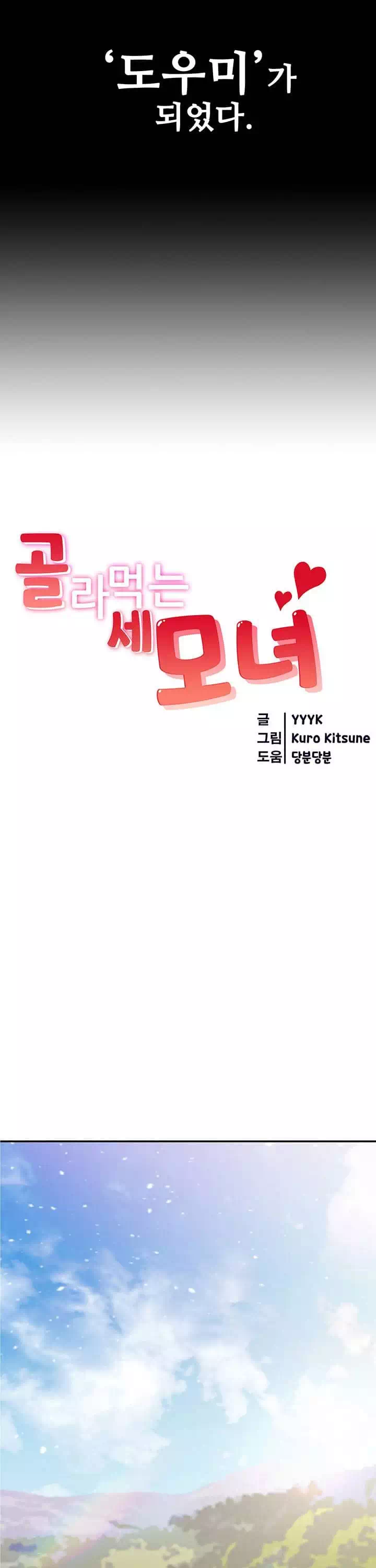 골라먹는 세 모녀 프롤로그 - 이미지 4