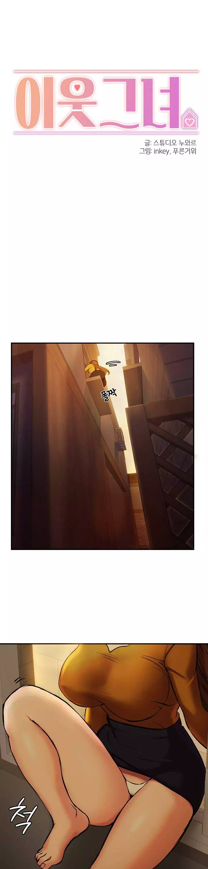 이웃 그녀 프롤로그 - 이미지 3