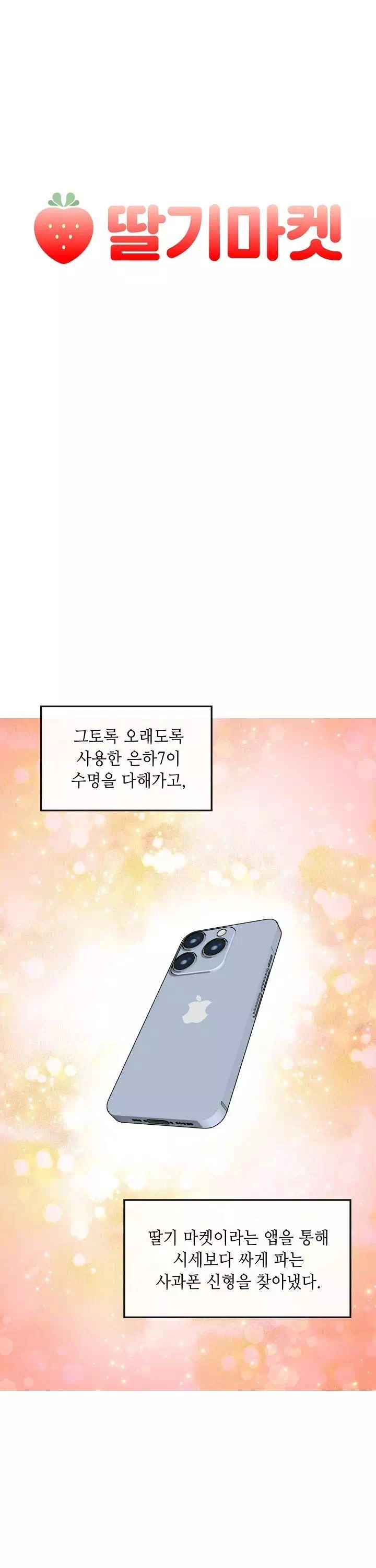 딸기마켓 프롤로그 - 이미지 4