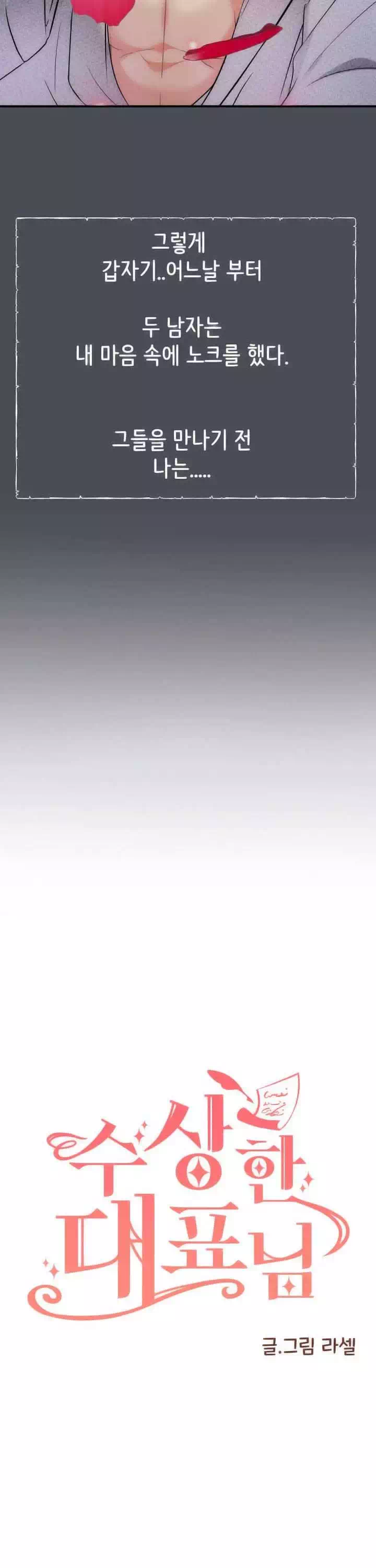 수상한 대표님 프롤로그 - 이미지 8