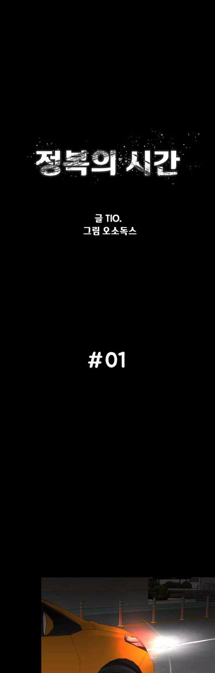 정복의 시간 프롤로그 - 이미지 6