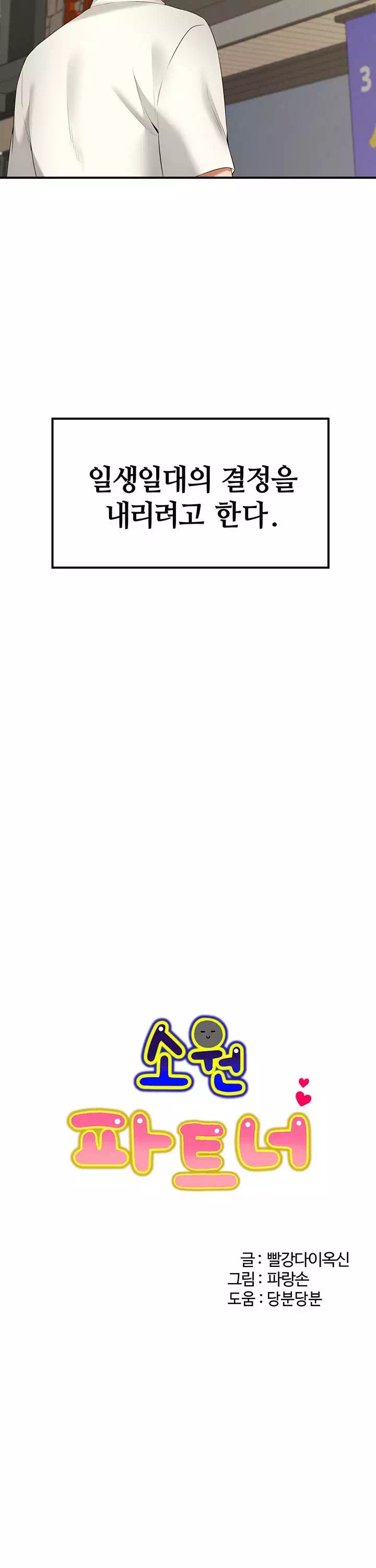 소원 파트너 프롤로그 - 이미지 4