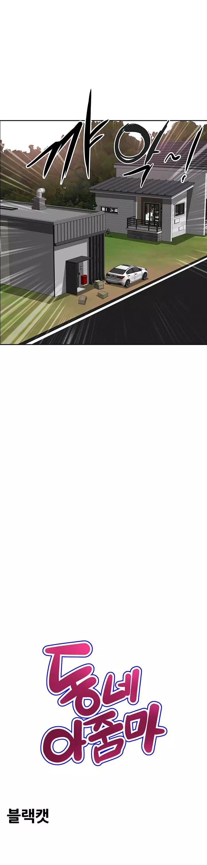 동네 아줌마 프롤로그 - 이미지 14