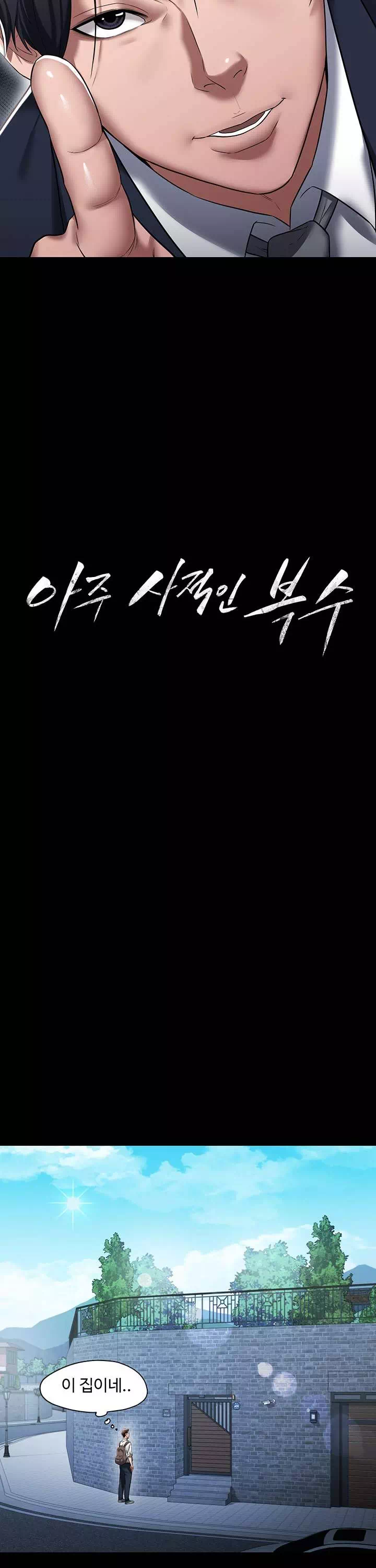 아주 사적인 복수 프롤로그 - 이미지 7