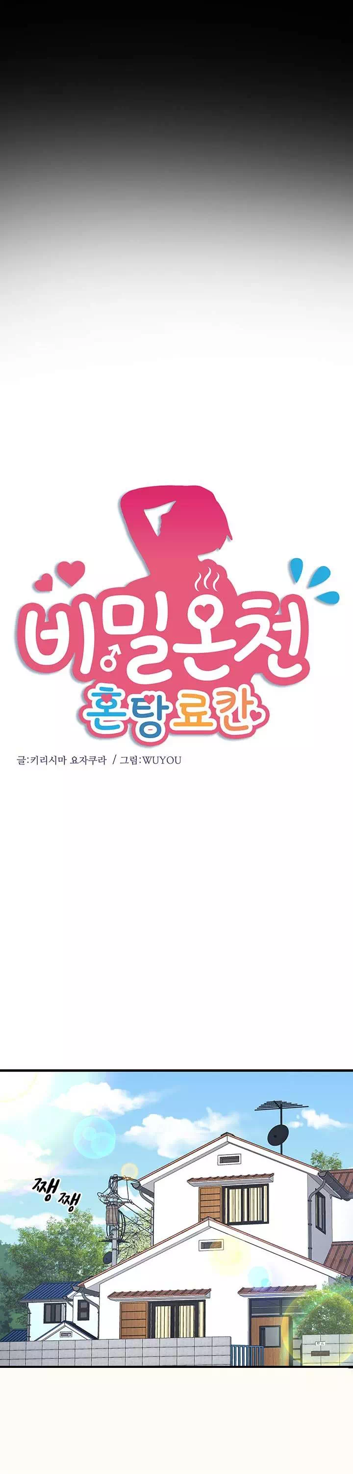 비밀온천 : 혼탕료칸 프롤로그 - 이미지 5