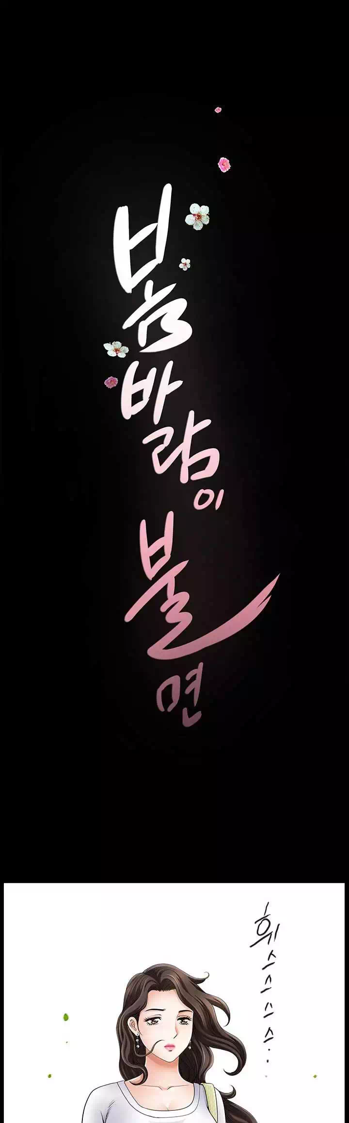 봄바람이 불면 프롤로그 - 이미지 13