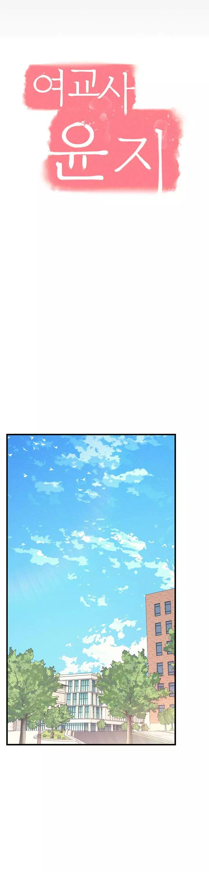 여교사 윤지 프롤로그 - 이미지 15